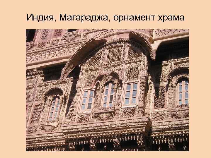 Индия, Магараджа, орнамент храма 