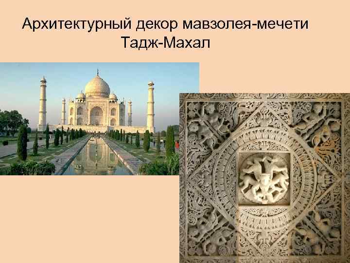 Архитектурный декор мавзолея-мечети Тадж-Махал 