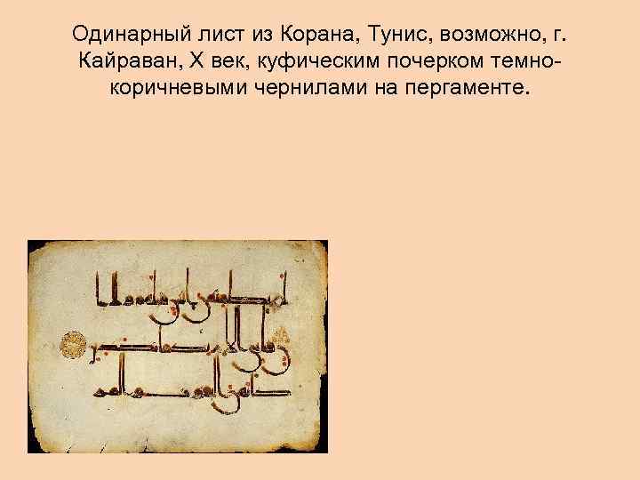 Одинарный лист из Корана, Тунис, возможно, г. Кайраван, X век, куфическим почерком темнокоричневыми чернилами