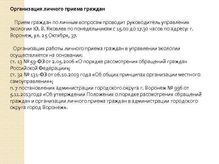 Организация личного приема граждан Прием граждан по личным вопросам проводит руководитель управления экологии Ю.