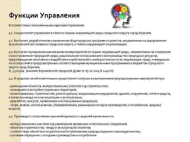 Функции Управления В соответствии с возложенными задачами Управление: 3. 1. Осуществляет управление в области