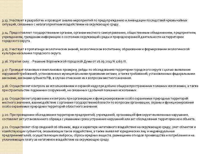 3. 13. Участвует в разработке и проводит анализ мероприятий по предупреждению и ликвидации последствий