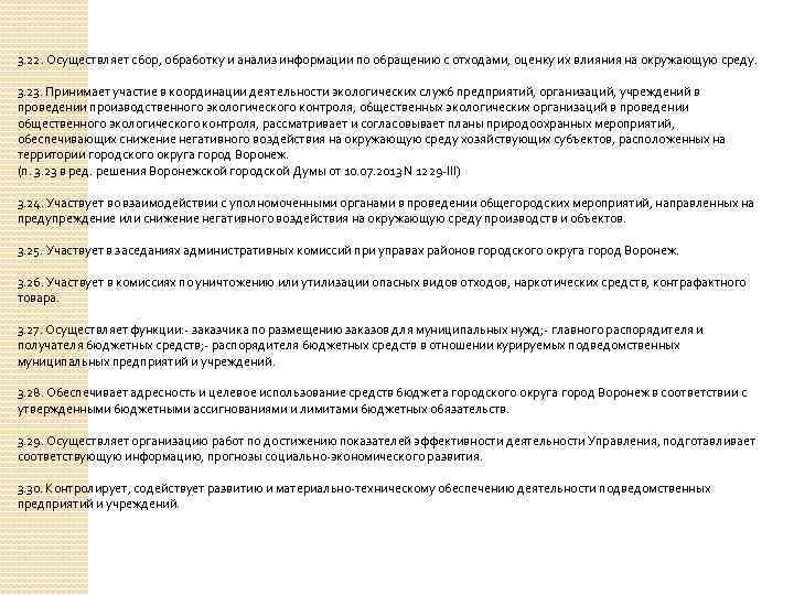 3. 22. Осуществляет сбор, обработку и анализ информации по обращению с отходами, оценку их