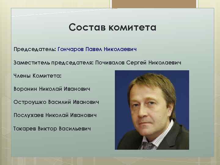 Состав комитета Председатель: Гончаров Павел Николаевич Заместитель председателя: Почивалов Сергей Николаевич Члены Комитета: Воронин