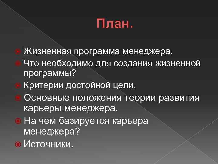 Жизненная программа. Жизненная программа человека. Критерии достойной цели. Достойная жизненная цель это.