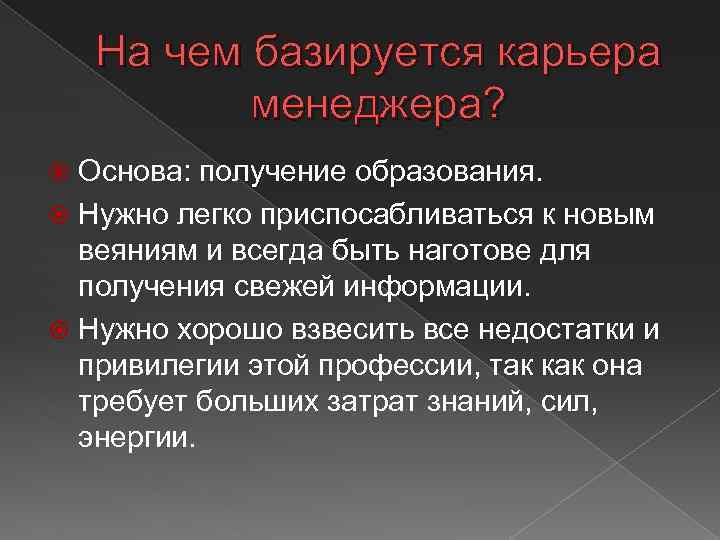 На чем базируется карьера менеджера? Основа: получение образования. Нужно легко приспосабливаться к новым веяниям