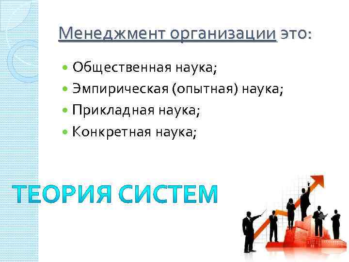 Менеджмент организации это: Общественная наука; Эмпирическая (опытная) наука; Прикладная наука; Конкретная наука; 