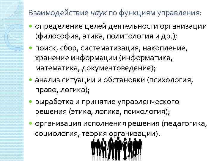 Взаимодействие наук по функциям управления: определение целей деятельности организации (философия, этика, политология и др.