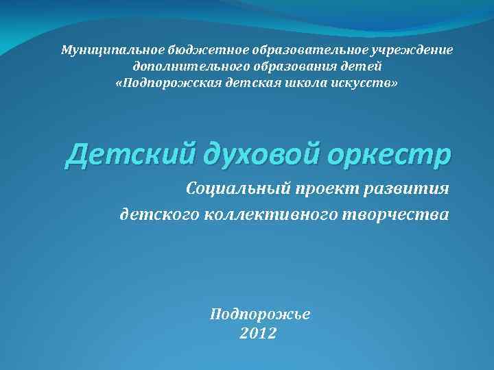 Муниципальное бюджетное образовательное учреждение дополнительного образования детей «Подпорожская детская школа искусств» Детский духовой оркестр