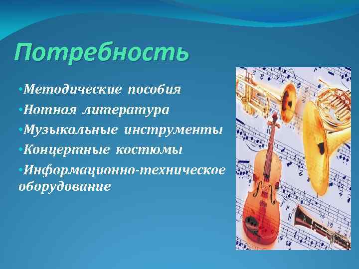 Потребность • Методические пособия • Нотная литература • Музыкальные инструменты • Концертные костюмы •