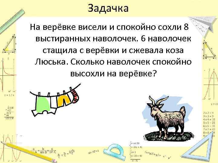 Задачка На верёвке висели и спокойно сохли 8 выстиранных наволочек. 6 наволочек стащила с