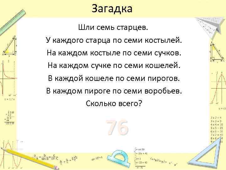 Загадка Шли семь старцев. У каждого старца по семи костылей. На каждом костыле по