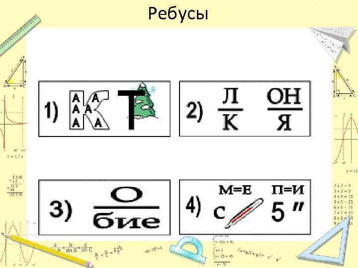 Ребусы Показатель Наклонная Подобие Стереометрия 