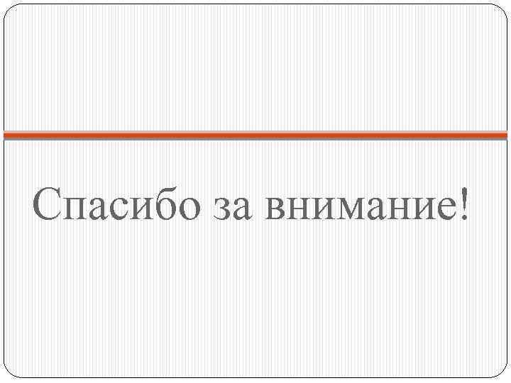 Спасибо за внимание! 