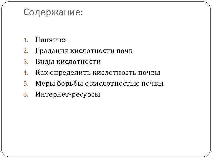 Содержание: 1. 2. 3. 4. 5. 6. Понятие Градация кислотности почв Виды кислотности Как