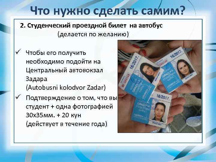 Что нужно сделать самим? 2. Cтуденческий проездной билет на автобус (делается по желанию) ü