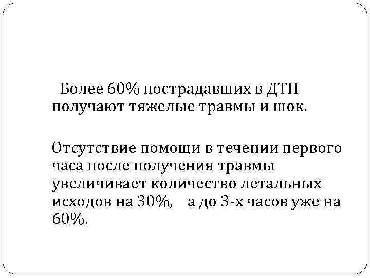 Более 60% пострадавших в ДТП получают тяжелые травмы и шок. Отсутствие помощи в течении