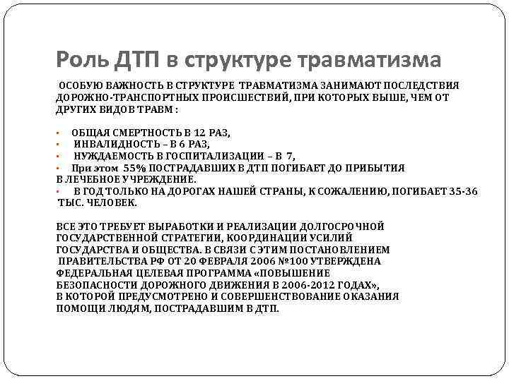 Роль ДТП в структуре травматизма ОСОБУЮ ВАЖНОСТЬ В СТРУКТУРЕ ТРАВМАТИЗМА ЗАНИМАЮТ ПОСЛЕДСТВИЯ ДОРОЖНО-ТРАНСПОРТНЫХ ПРОИСШЕСТВИЙ,