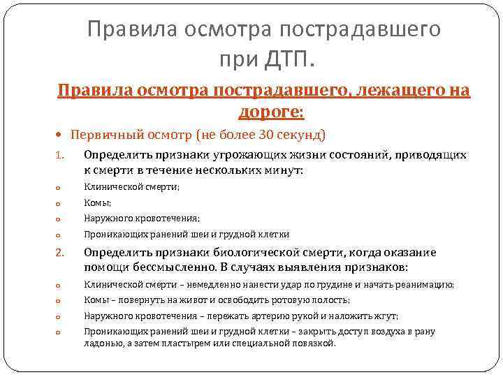 Получение данных о картине происшествия осмотр пострадавшего понятие о медицинской сортировке