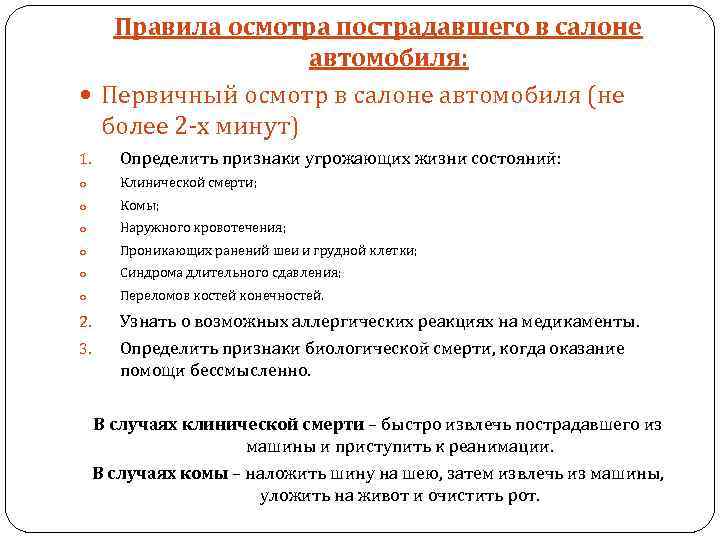 Правила осмотра пострадавшего в салоне автомобиля: Первичный осмотр в салоне автомобиля (не более 2