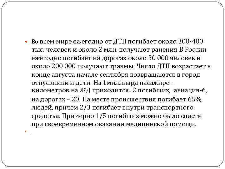  Во всем мире ежегодно от ДТП погибает около 300 -400 тыс. человек и