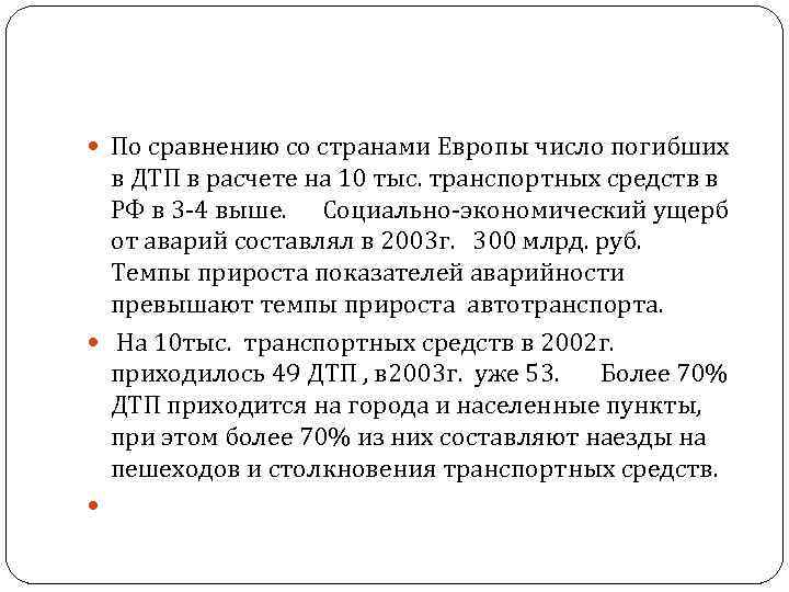  По сравнению со странами Европы число погибших в ДТП в расчете на 10