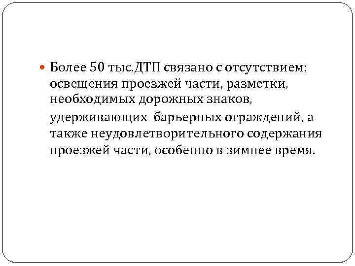  Более 50 тыс. ДТП связано с отсутствием: освещения проезжей части, разметки, необходимых дорожных