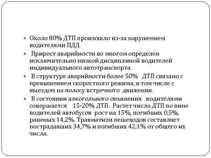  Около 80% ДТП произошло из-за нарушением водителями ПДД. Прирост аварийности во многом определен