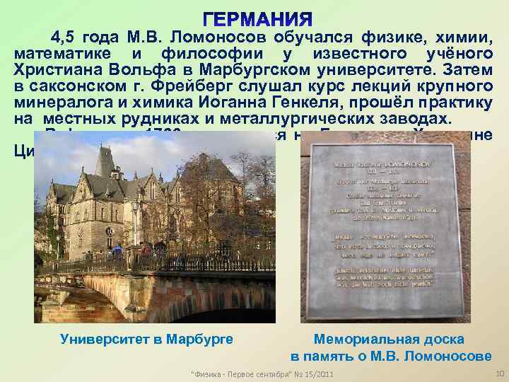 4, 5 года М. В. Ломоносов обучался физике, химии, математике и философии у известного