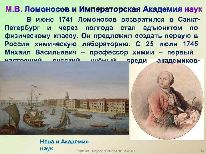 В июне 1741 Ломоносов возвратился в Санкт. Петербург и через полгода стал адъюнктом по