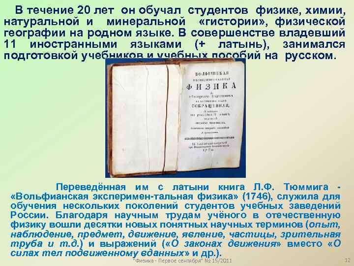 В течение 20 лет он обучал студентов физике, химии, натуральной и минеральной «гистории» ,