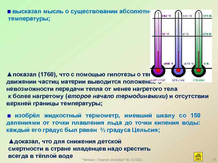 высказал мысль о существовании абсолютного нуля температуры; ▲показал (1760), что с помощью гипотезы о