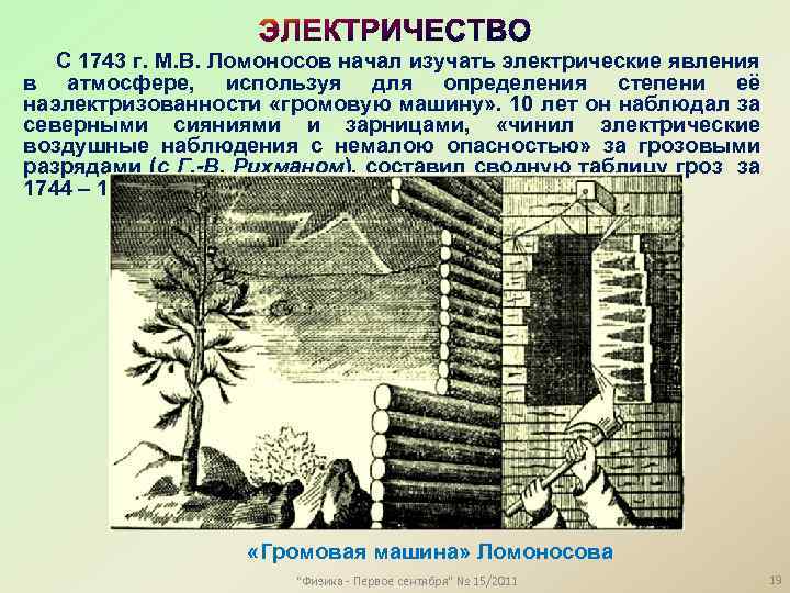 С 1743 г. М. В. Ломоносов начал изучать электрические явления в атмосфере, используя для