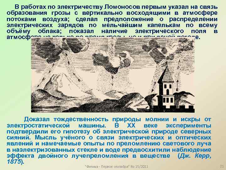 В работах по электричеству Ломоносов первым указал на связь образования грозы с вертикально восходящими
