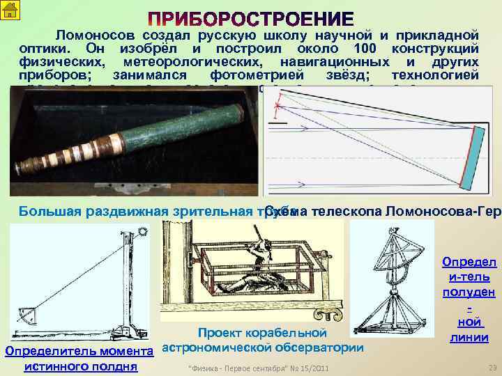 Ломоносов создал русскую школу научной и прикладной оптики. Он изобрёл и построил около 100