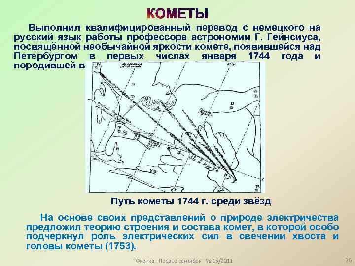 Выполнил квалифицированный перевод с немецкого на русский язык работы профессора астрономии Г. Гейнсиуса, посвящённой