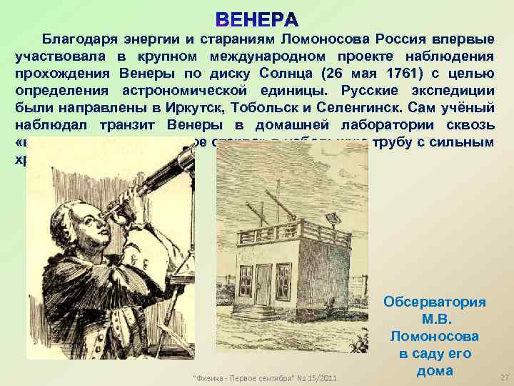 Благодаря энергии и стараниям Ломоносова Россия впервые участвовала в крупном международном проекте наблюдения прохождения