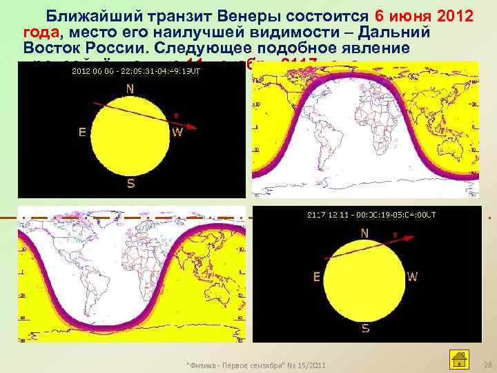 Ближайший транзит Венеры состоится 6 июня 2012 года, место его наилучшей видимости – Дальний