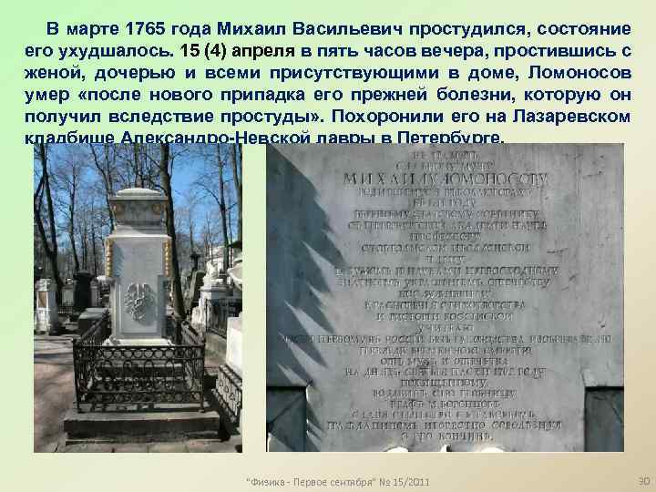 В марте 1765 года Михаил Васильевич простудился, состояние его ухудшалось. 15 (4) апреля в