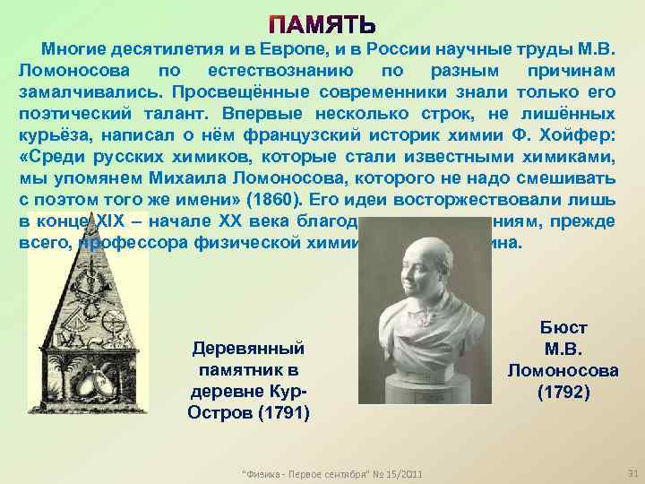 Многие десятилетия и в Европе, и в России научные труды М. В. Ломоносова по