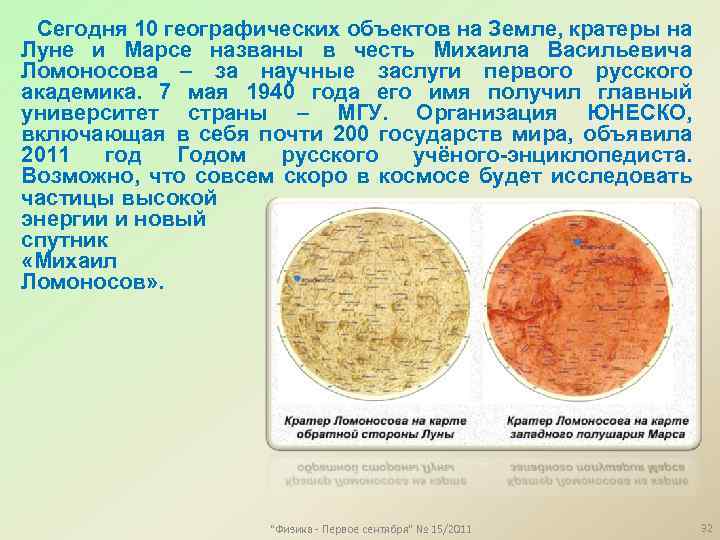 Сегодня 10 географических объектов на Земле, кратеры на Луне и Марсе названы в честь