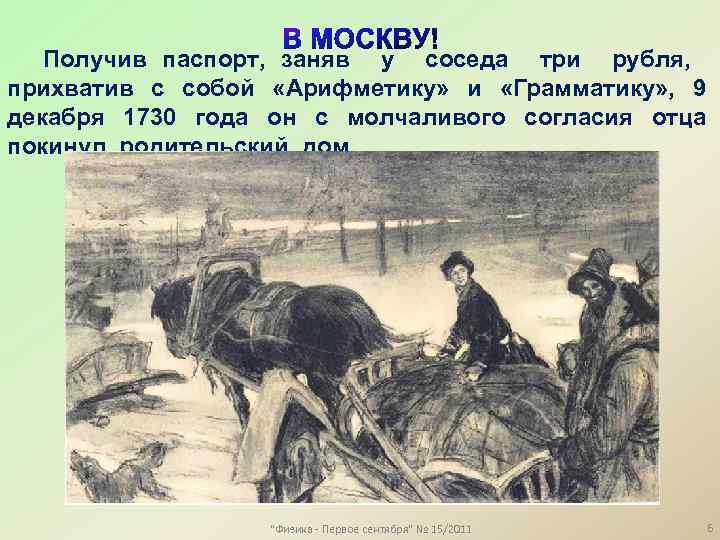 Получив паспорт, заняв у соседа три рубля, прихватив с собой «Арифметику» и «Грамматику» ,