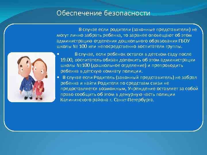 Обеспечение безопасности В случае если родители (законные представители) не могут лично забрать ребенка, то