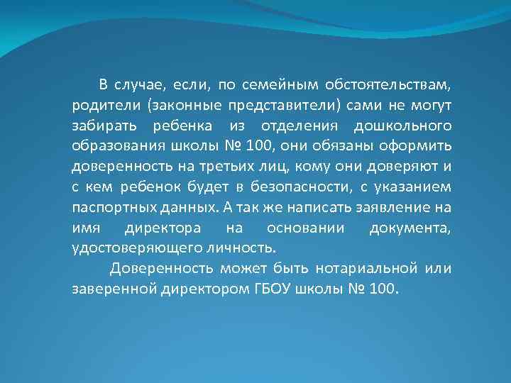 В случае, если, по семейным обстоятельствам, родители (законные представители) сами не могут забирать ребенка