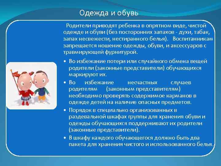 Одежда и обувь Родители приводят ребенка в опрятном виде, чистой одежде и обуви (без