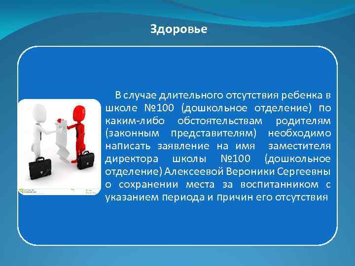  Здоровье В случае длительного отсутствия ребенка в школе № 100 (дошкольное отделение) по