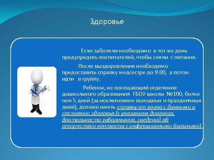 Здоровье Если заболели необходимо в тот же день предупредить воспитателей, чтобы сняли с питания.