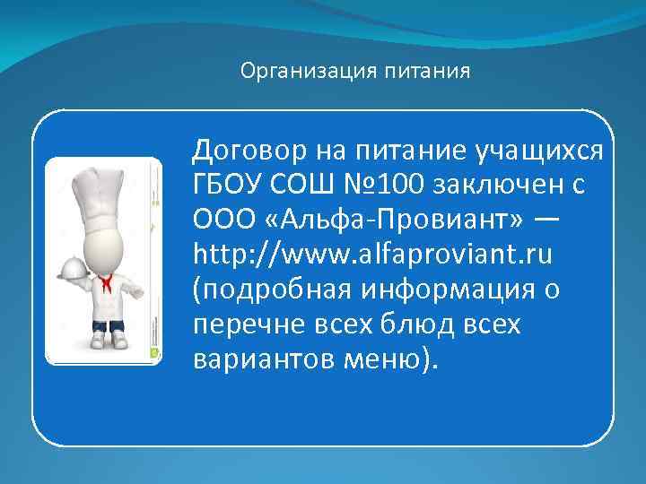 Организация питания Договор на питание учащихся ГБОУ СОШ № 100 заключен с ООО «Альфа-Провиант»