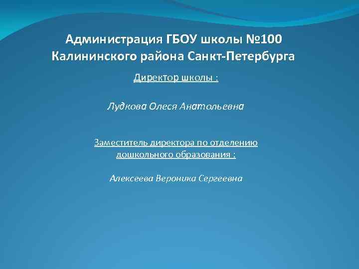 Администрация ГБОУ школы № 100 Калининского района Санкт-Петербурга Директор школы : Лудкова Олеся Анатольевна