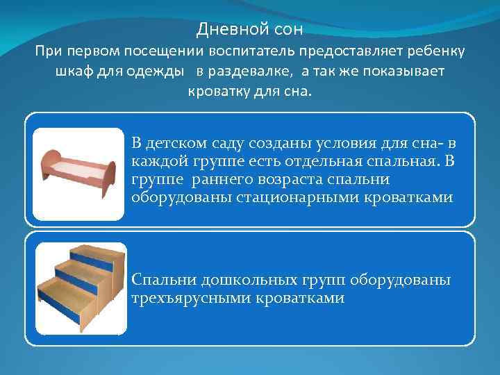 Дневной сон При первом посещении воспитатель предоставляет ребенку шкаф для одежды в раздевалке, а